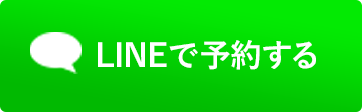 LINEで予約する