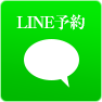 LINE予約